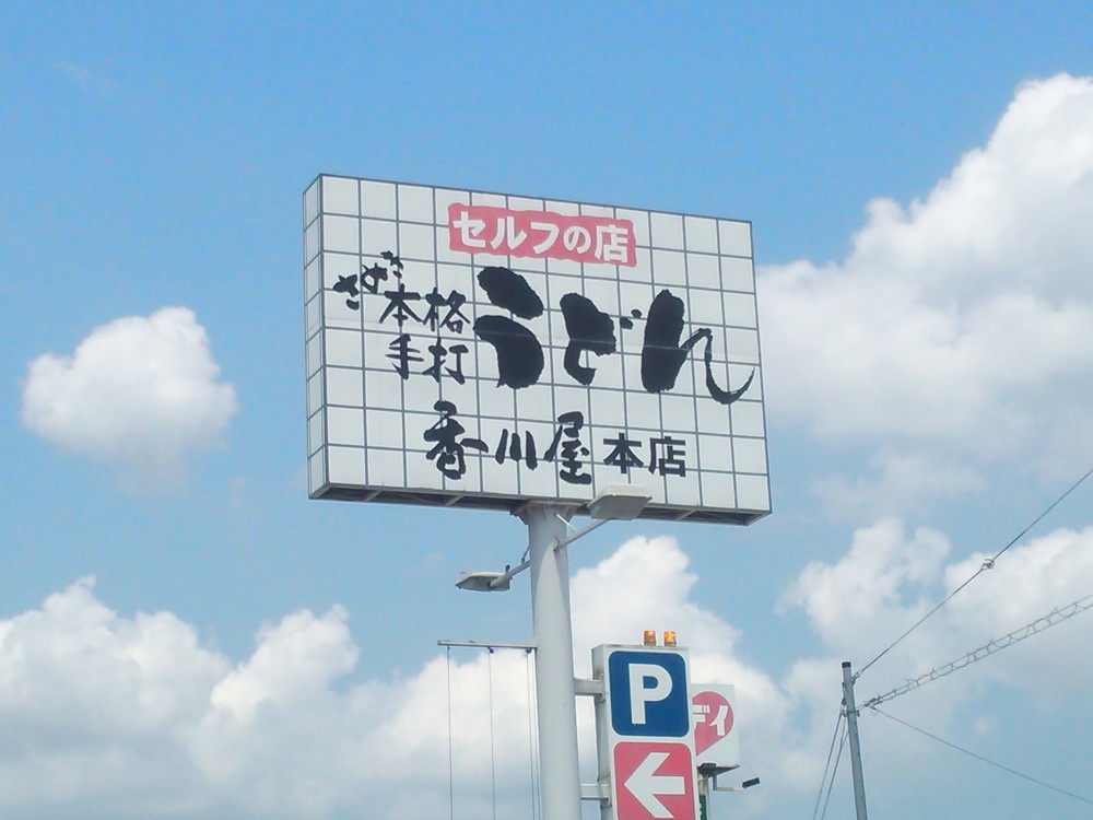 さぬきうどん 香川屋本店