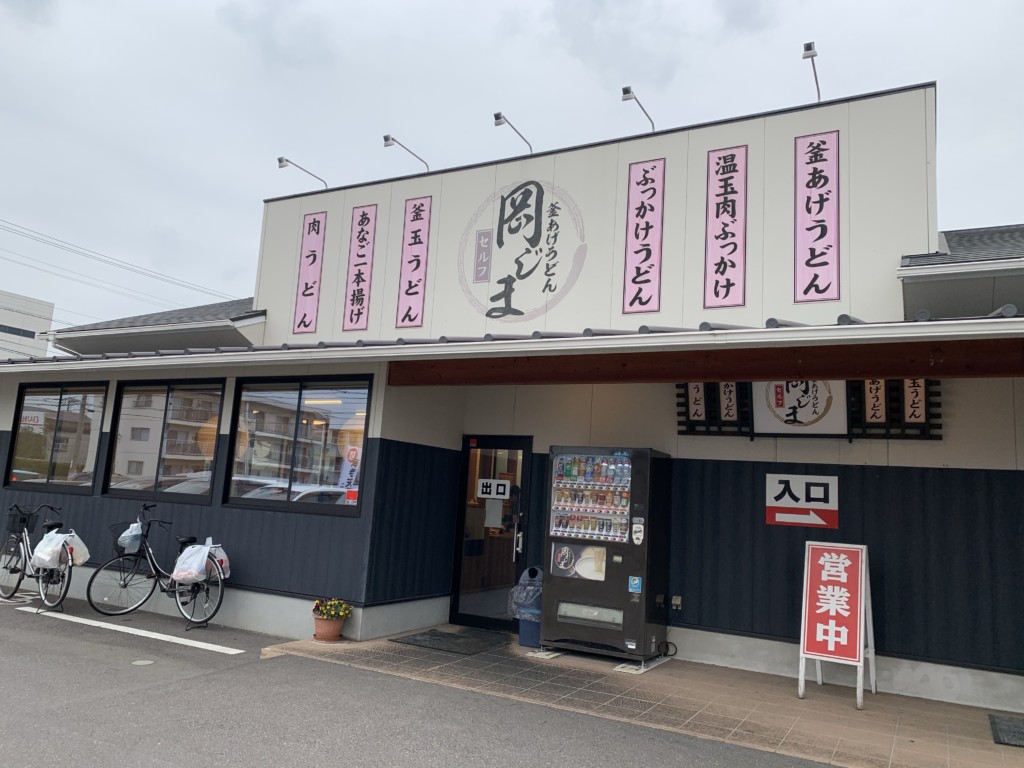 釜あげうどん 岡じま